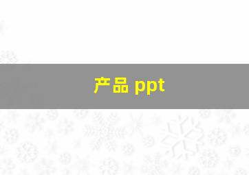 产品 ppt